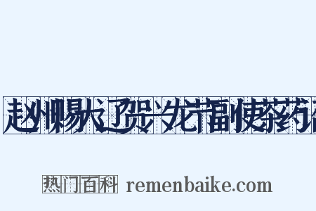 赵州赐大辽贺兴龙节副使茶药诏是什么意思的图片